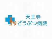 天王寺どうぶつ病院 大阪市天王寺区にある動物病院です。病気の診断や治療法を飼い主様にしっかりと分かりやすくご説明してご理解頂いた上で行うインフォームドコンセントに基づいた最良の治療をされている獣医さんです。